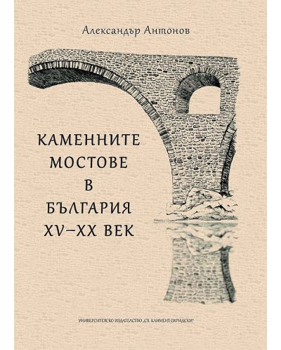 Каменните мостове в България – XV - XX век - 1